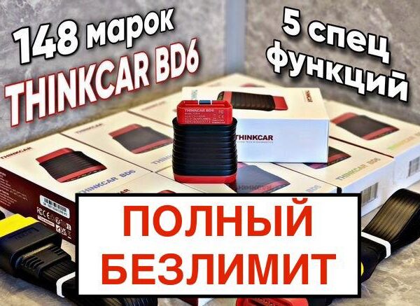 купить сканер thinkdiag thinkcar db6